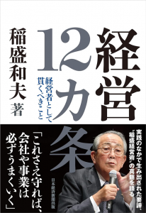 稲盛 和夫 著『経営12ヵ条 経営者として貫くべきこと』 | 慶應丸の内