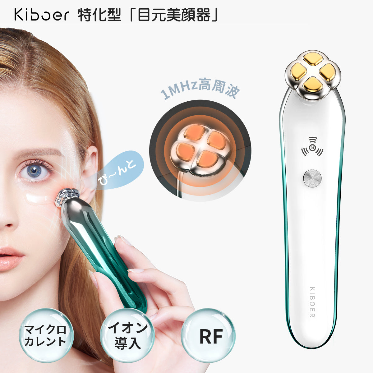 Kiboer 目元美顔器 目元ケア 目元エステ 美顔器 温熱ケア RF 1MHz