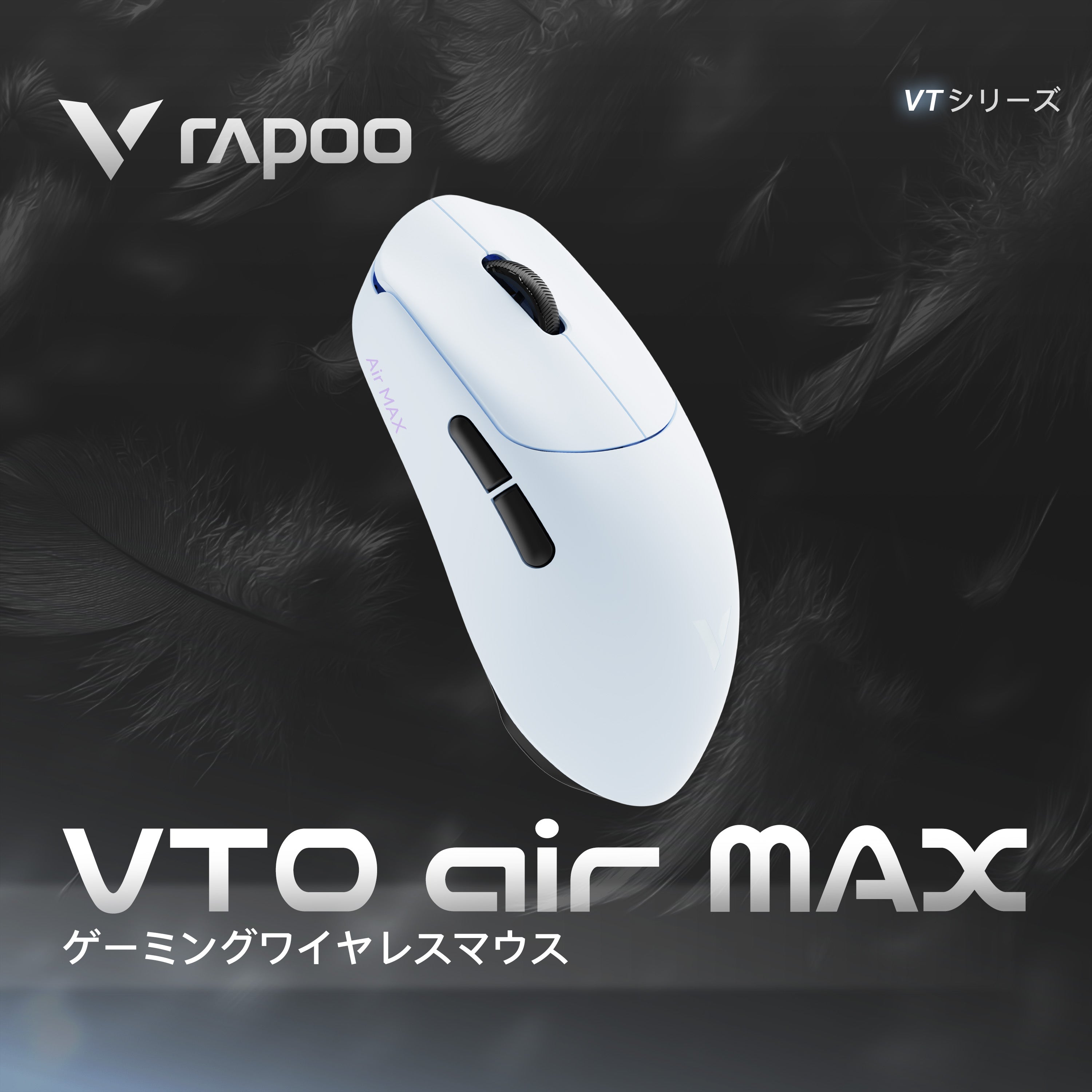 RAPOO VT0 AIR MAX【ゲーミングマウス】