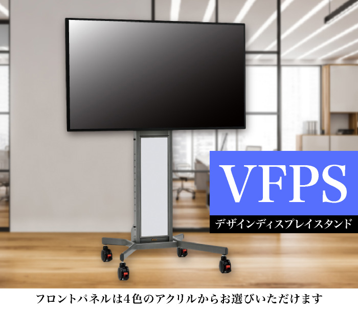 デザインディスプレイスタンド VFPS | ケイアイシー｜プロジェクター
