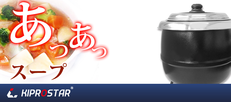 KIPROSTAR 業務用スープジャー10L新発売 – 厨房用品/厨房機器の