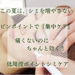 紫外線が強くなる季節にも◎】痛くないシミ取りで透明感アップ！低周波