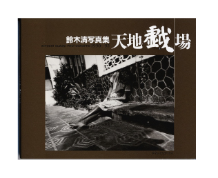 Kiyoshi Suzuki ｜ 鈴木 清