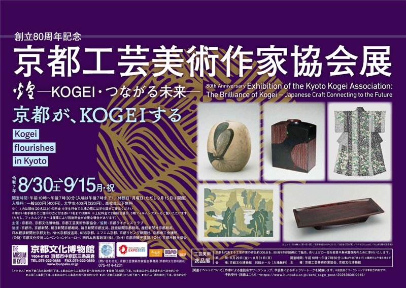 創立80周年記念 京都工芸美術作家協会展｜京都工芸美術作家協会