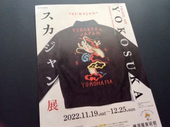 横須賀美術館「スカジャン展」へ | 古裂古美術 蓮