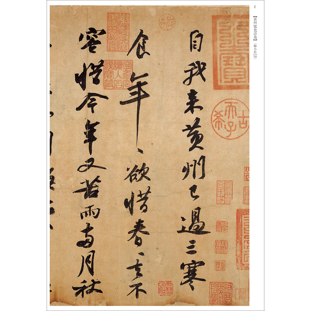 故宮法書選4：黄州寒食詩巻・前赤壁賦［宋／蘇軾］ – 株式会社二玄社