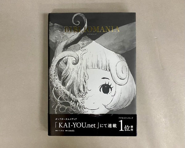 BIBLIOMANIA ビブリオマニア 漫画：マッチロ 脚本：おおばる – 古書ドリス