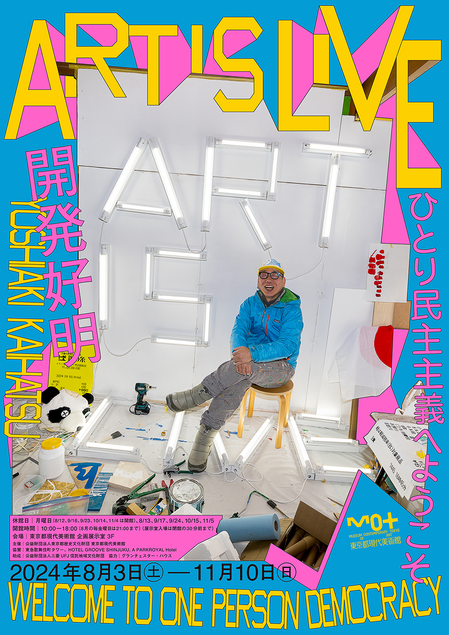 終了】開発好明 ART IS LIVE ―ひとり民主主義へようこそ【東京都現代