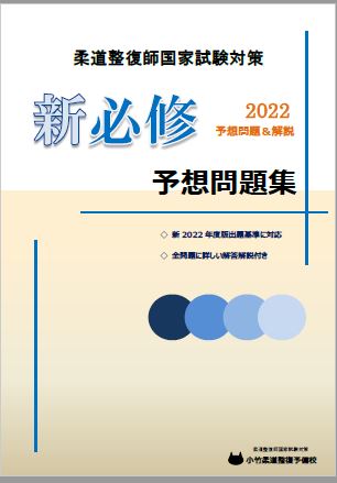 教材販売 | 小竹柔道整復予備校