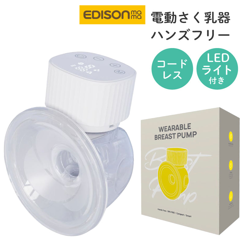 EDISONmama (エジソンママ) 電動さく乳器 ハンズフリー KJZ420189