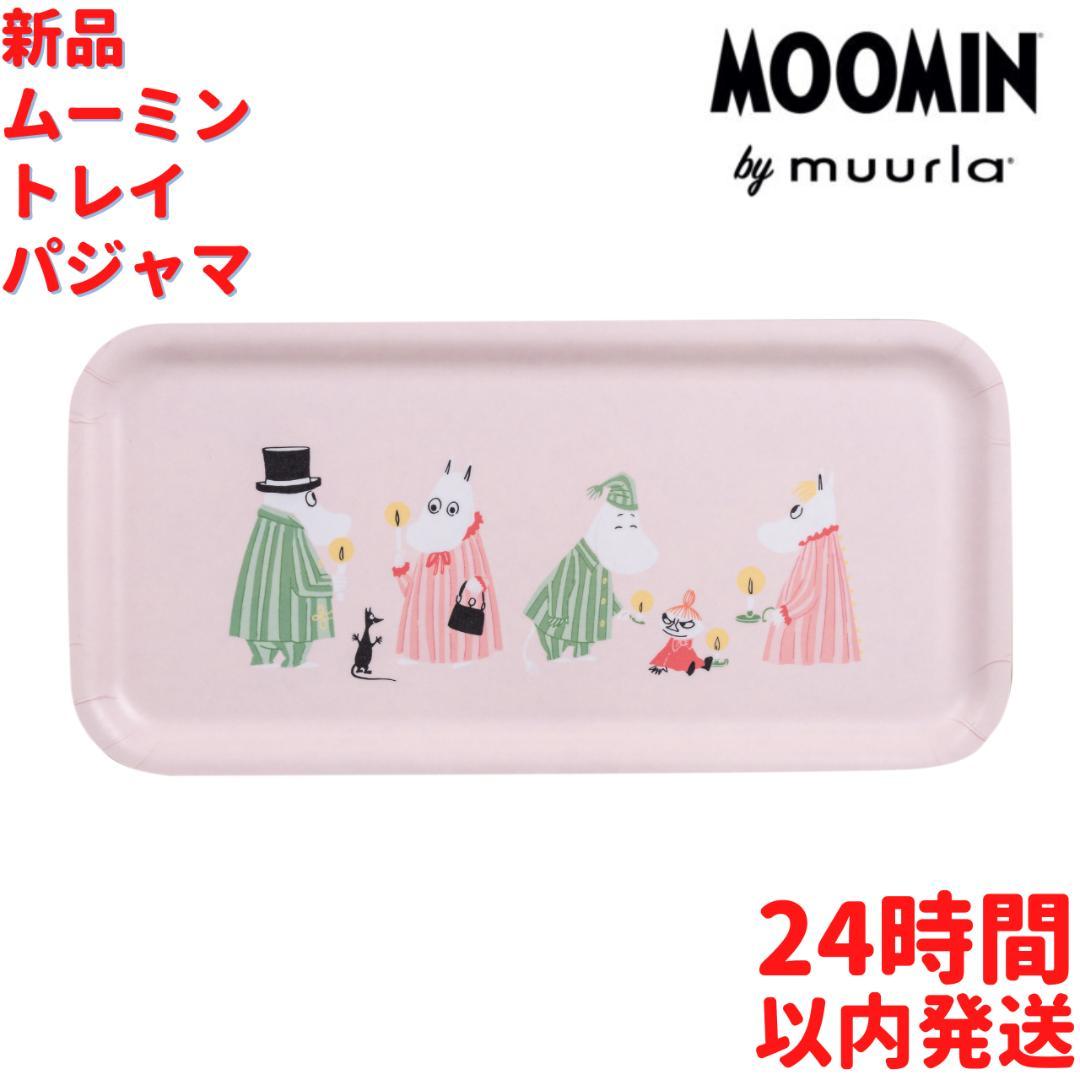 Muurla ムーミン トレイ パジャマ 27x13cm – ルモウス