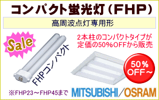 FHP23コンパクト蛍光灯が格安・激安通販、1個から購入可能です