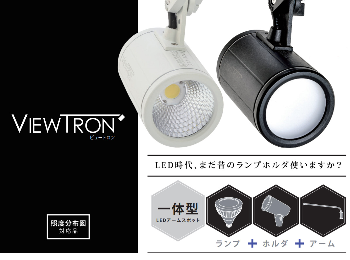 VT20-40W-L || 一体型LEDアームスポットライト ニッケンハードウエア