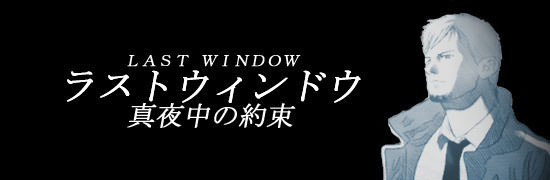 ラストウィンドウ 攻略