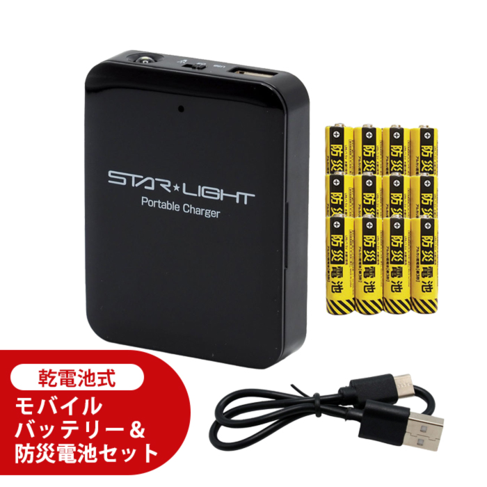 乾電池式 モバイルバッテリー＆防災電池3パックセット 電池期限2035年