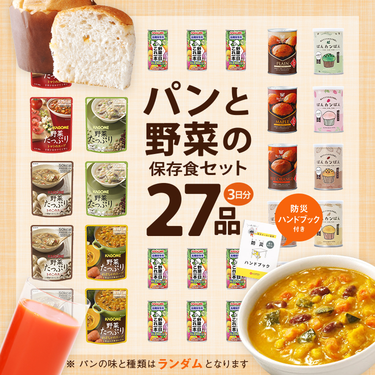 非常食レストラン シリーズ】非常食 セット パンと野菜の 保存食セット