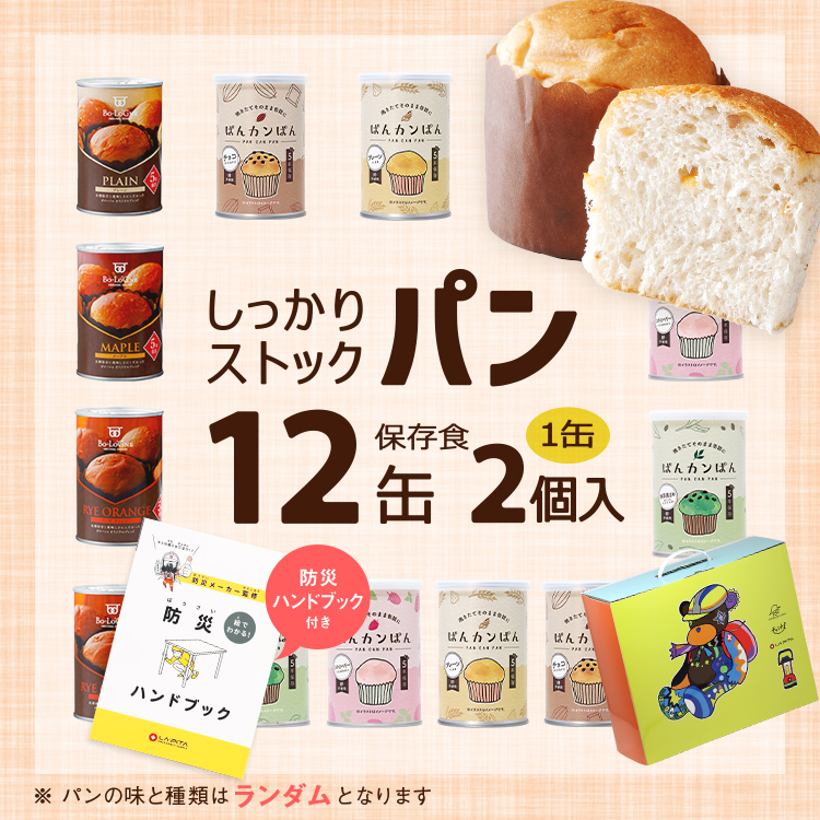 12缶 非常食セット しっかりストックパン（1缶2個入） - LA・PITA
