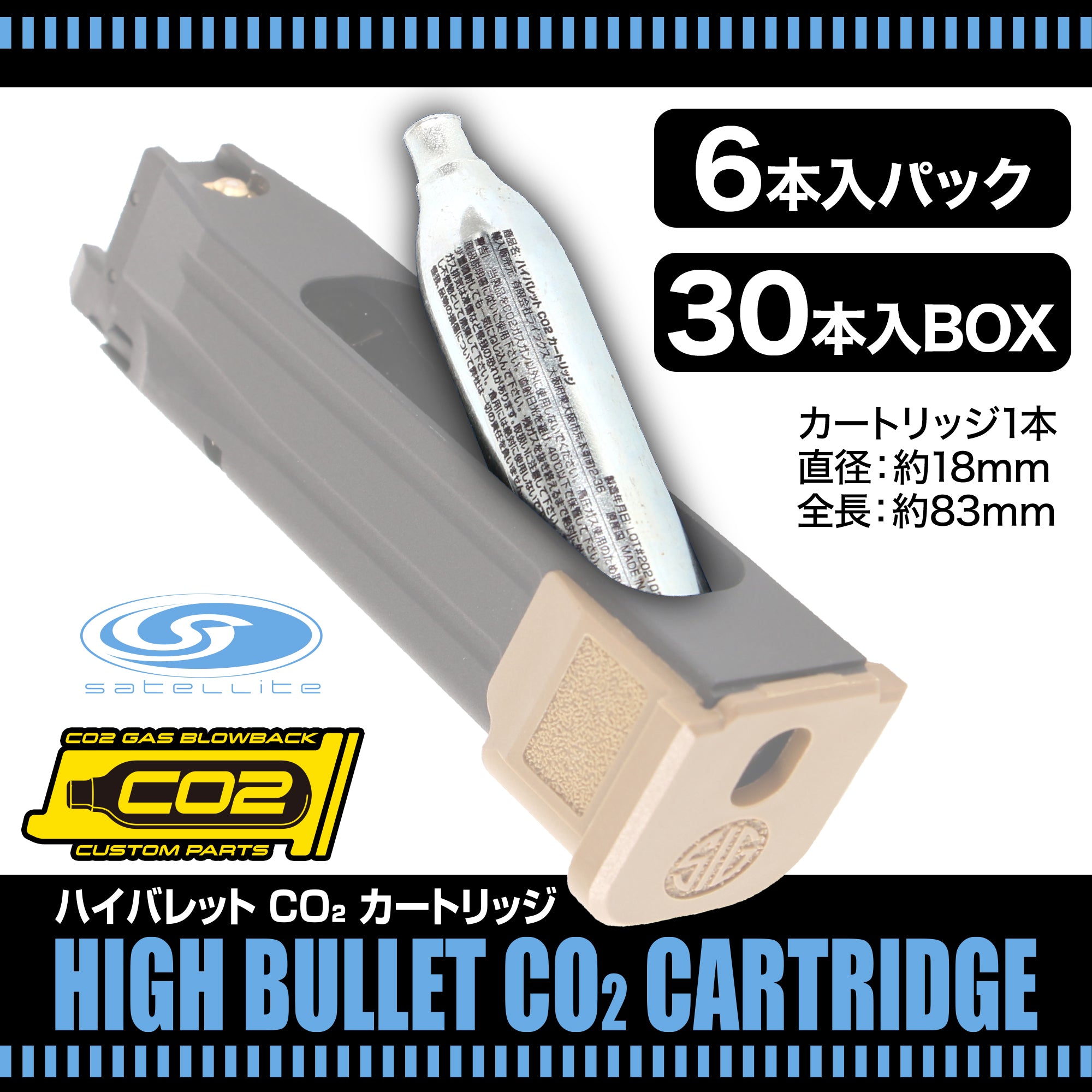 satellite(サテライト) ハイバレットCO2カートリッジ ガスボンベ [HIGH