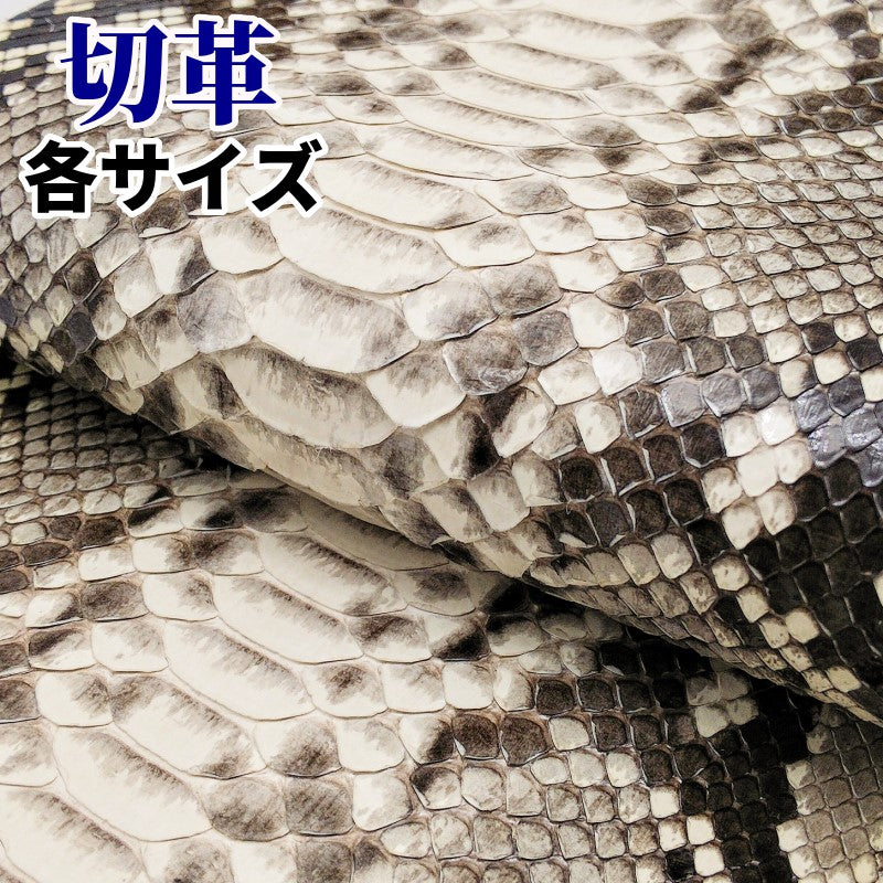 ヘビ革（白黒・snake・python）の皮革素材を通信販売しています