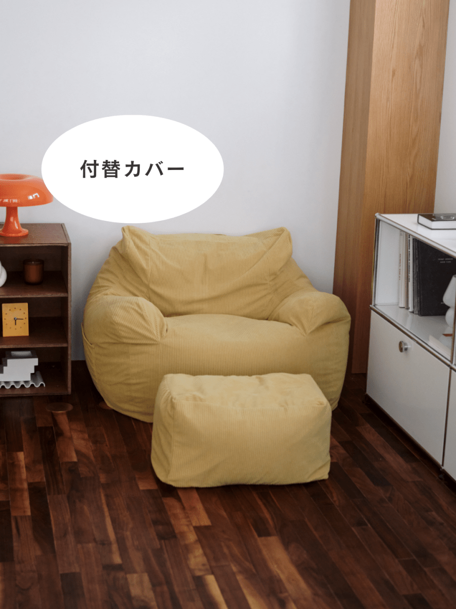 LOOSY 1人掛けビーズソファ 付替カバー Soft Yellow｜1人用ソファ