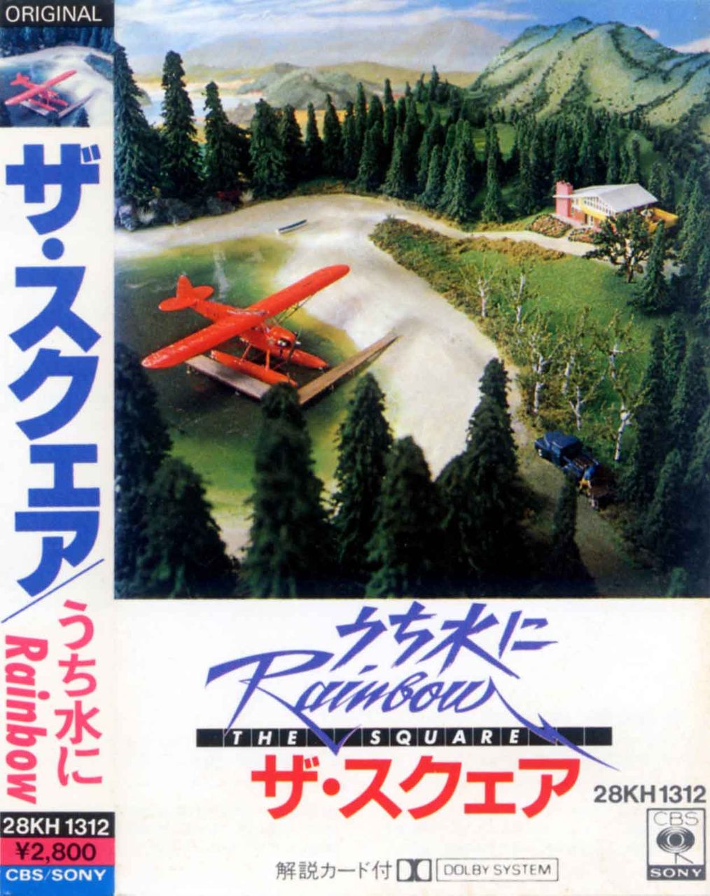 ザ・スクェア ／ うち水にRAINBOW : アドリブをログするブログ “アドリ