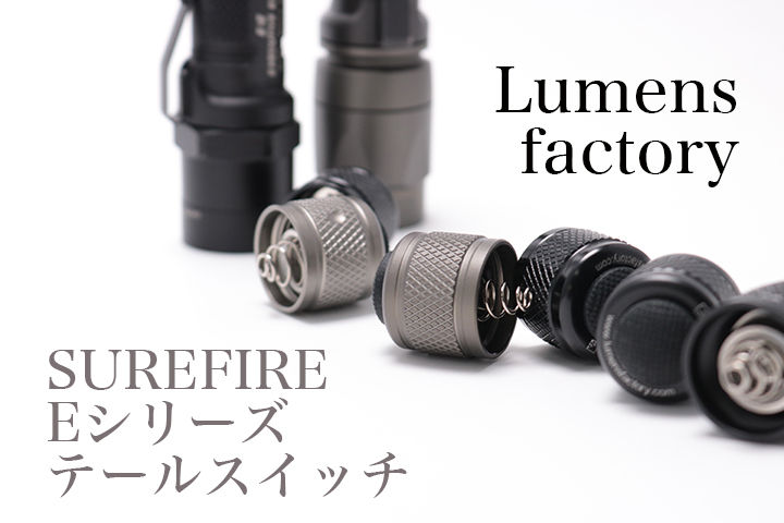 Lumensfactory SUREFIRE Eシリーズ用テールキャップスイッチ : アカリ