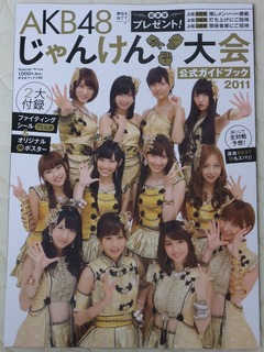 AKB48 じゃんけん大会 公式ガイドブック 2011」 : always ─永遠を