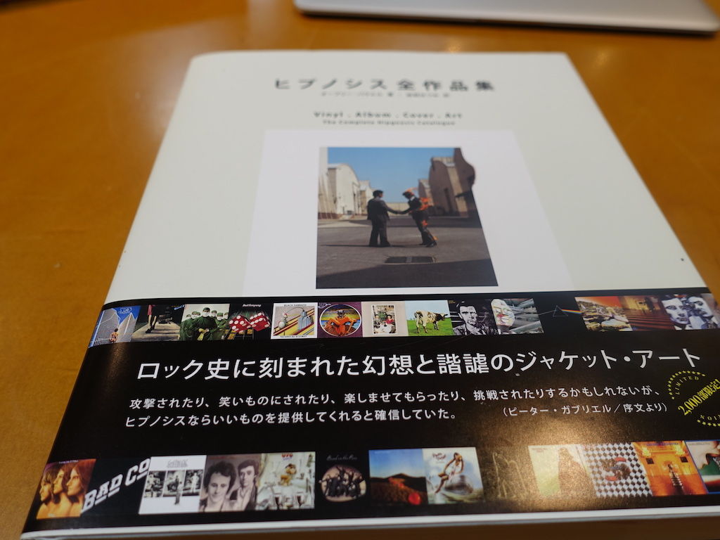 ヒプノシス、限りなくヒップな。（2018/4/24）