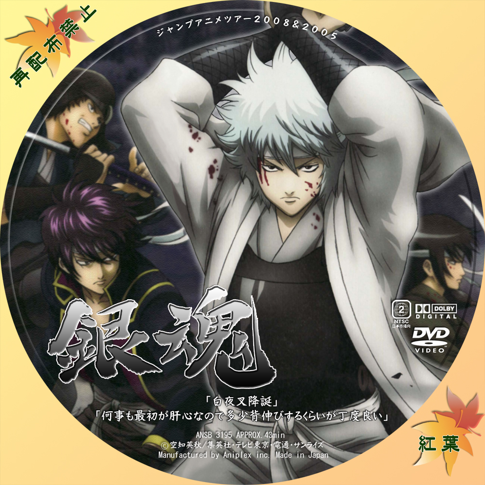 銀魂 ジャンプアニメツアー2008＆2005 アニプレックス 最安値: 西39