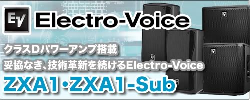 妥協なき技術革新、Electro-Voiceパワードスピーカー 『ZXA1・ZXA1-Sub