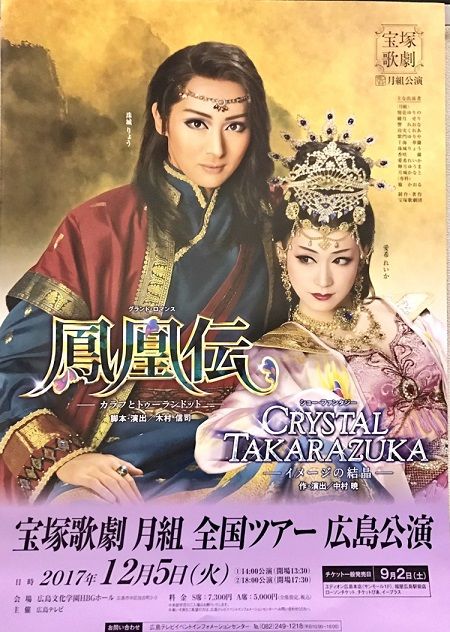 鳳凰伝』『CRYSTAL TAKARAZUKA－イメージの結晶－』 : 演劇的日々