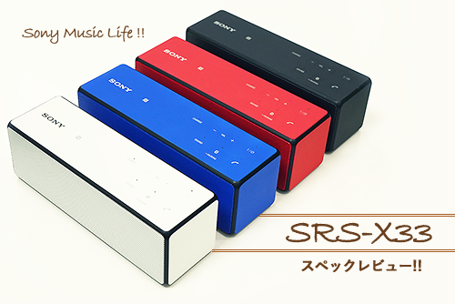 さらに小型化だけど音質はパワーアップした「SRS-X33」スペック