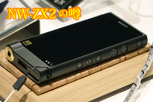 WALKMAN 「NW-ZX2」+「MDR-Z7」やバランス接続の噂などについて