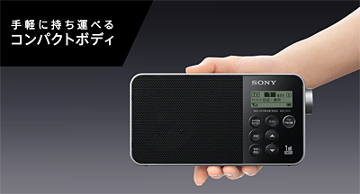 シンプルおしゃれなコンパクトポータブルラジオ「XDR-55TV」 発表