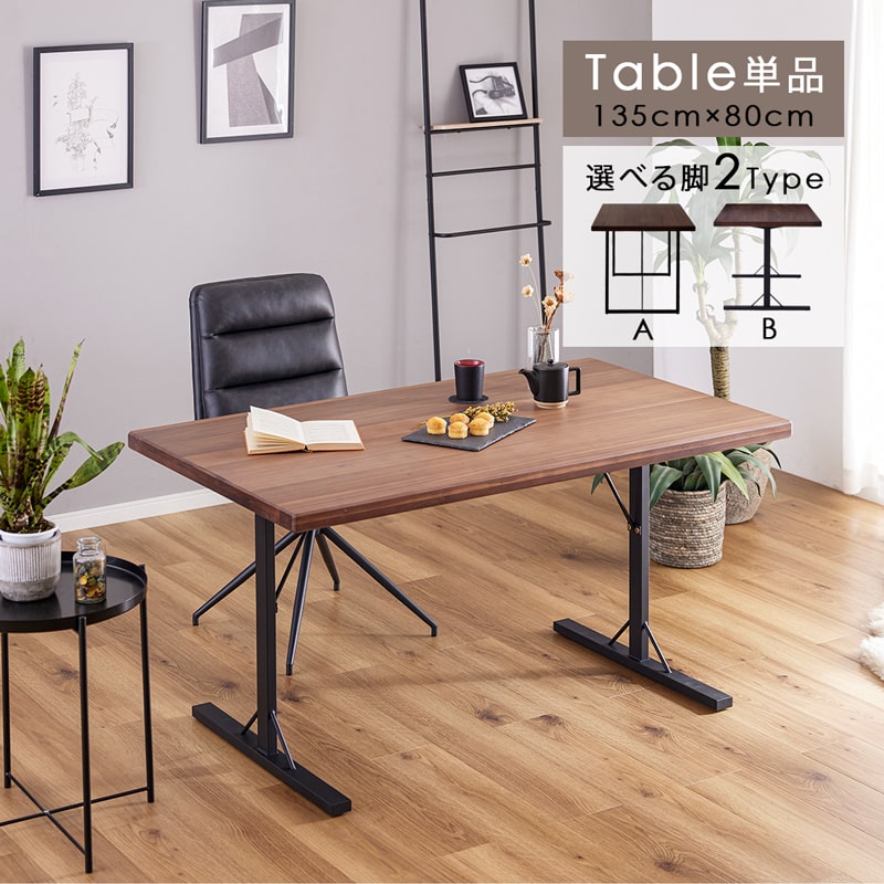 ダイニングテーブル 単品 135cm テーブル 食卓 4人 ロの字脚 T脚