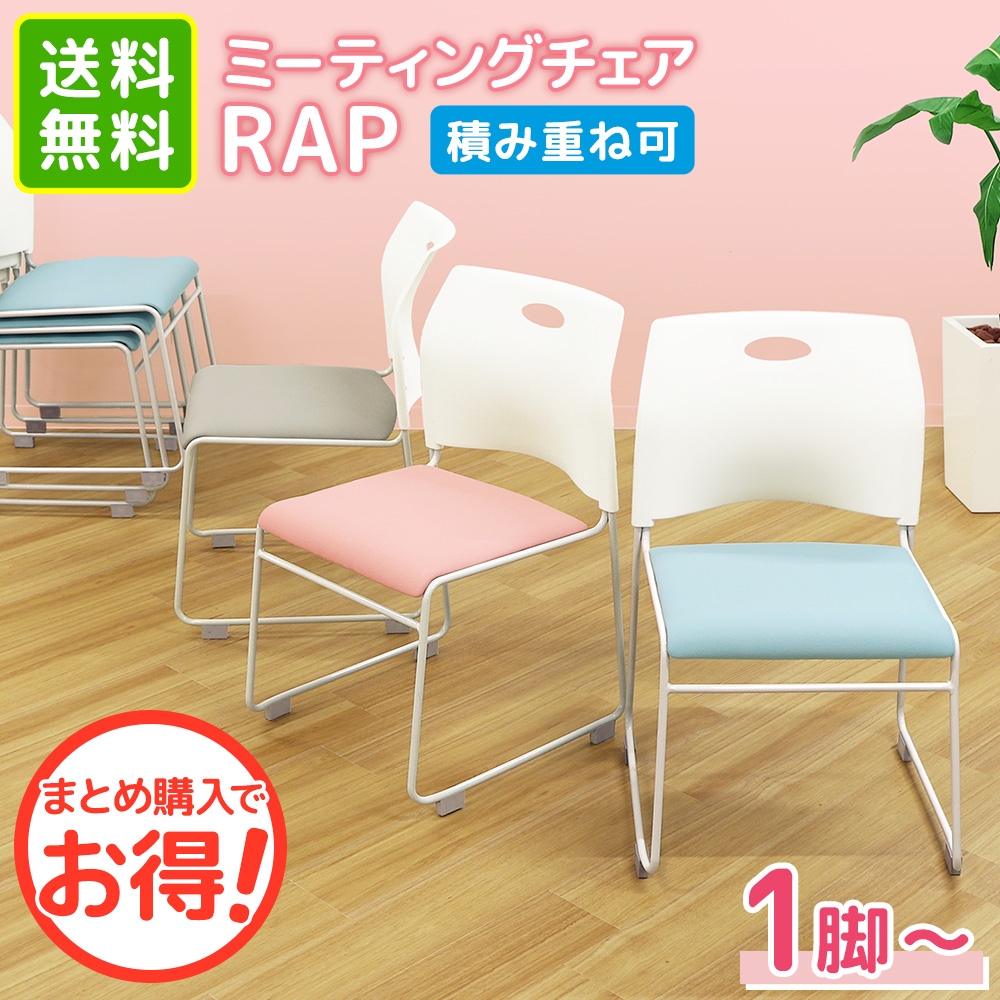 ミーティングチェア スタッキングチェア 会議用椅子 NF-Rap-SC（商品
