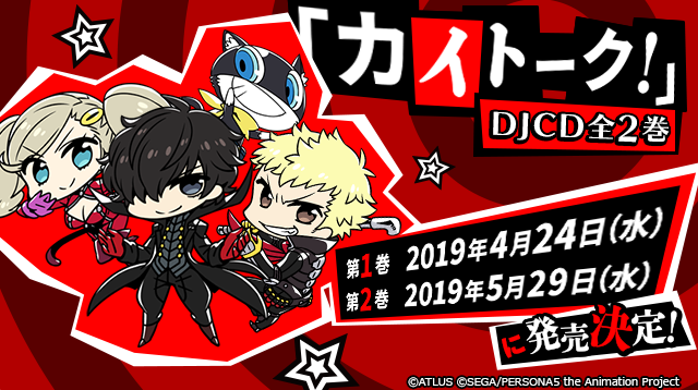 TVアニメ「ペルソナ5」公式Webラジオ“カイトーク！”DJCD発売決定