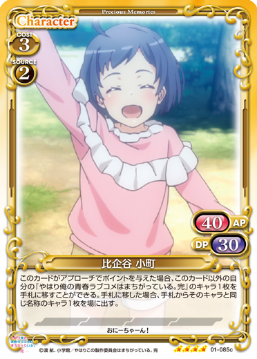 やはり俺の青春ラブコメはまちがっている。完』「比企谷 小町」デッキ