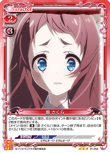 ゾンビランドサガ』「源 さくら」デッキ | プレシャスメモリーズ