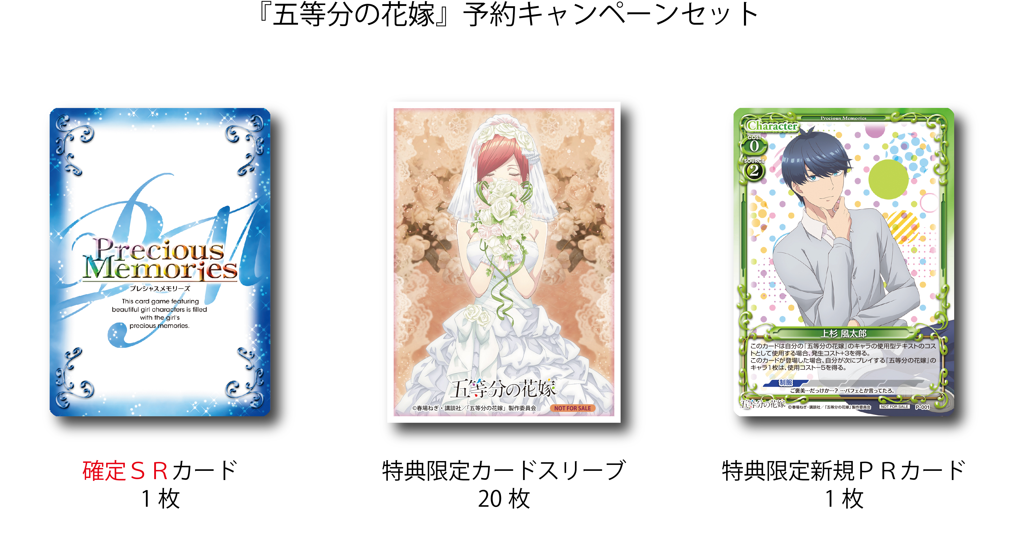 五等分の花嫁 先行カード紹介、製品・キャンペーン情報 | プレシャス