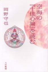 空海の『十住心論』を読む - 法藏館 おすすめ仏教書専門出版と書店（東