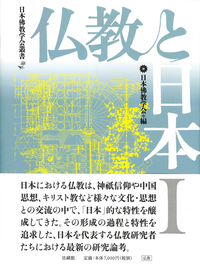仏教と日本 Ⅰ 【日本佛教学会叢書】 - 法藏館 おすすめ仏教書専門出版