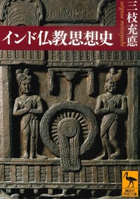 インド仏教思想史【講談社学術文庫2191】 - 法藏館 おすすめ仏教書専門