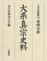 大系真宗史料 文書記録編14 東西分派 - 法藏館 おすすめ仏教書専門出版