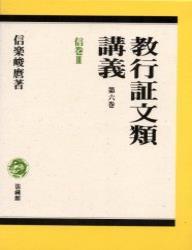 教行証文類講義6 信巻 Ⅲ - 法藏館 おすすめ仏教書専門出版と書店（東