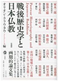 戦後歴史学と日本仏教 - 法藏館 おすすめ仏教書専門出版と書店（東