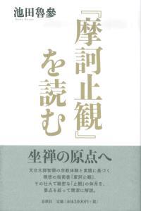 摩訶止観』を読む - 法藏館 おすすめ仏教書専門出版と書店（東本願寺前