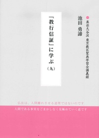 教行信証』に学ぶ（九） 【真宗大谷派 東京教区聖典学習会講義録