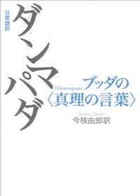 日常語訳 ダンマパダ ブッダの真理の言葉 - 法藏館 おすすめ仏教書専門