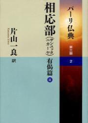 相応部（サンユッタニカーヤ） 有偈篇Ⅱ 【パーリ仏典 第3期2